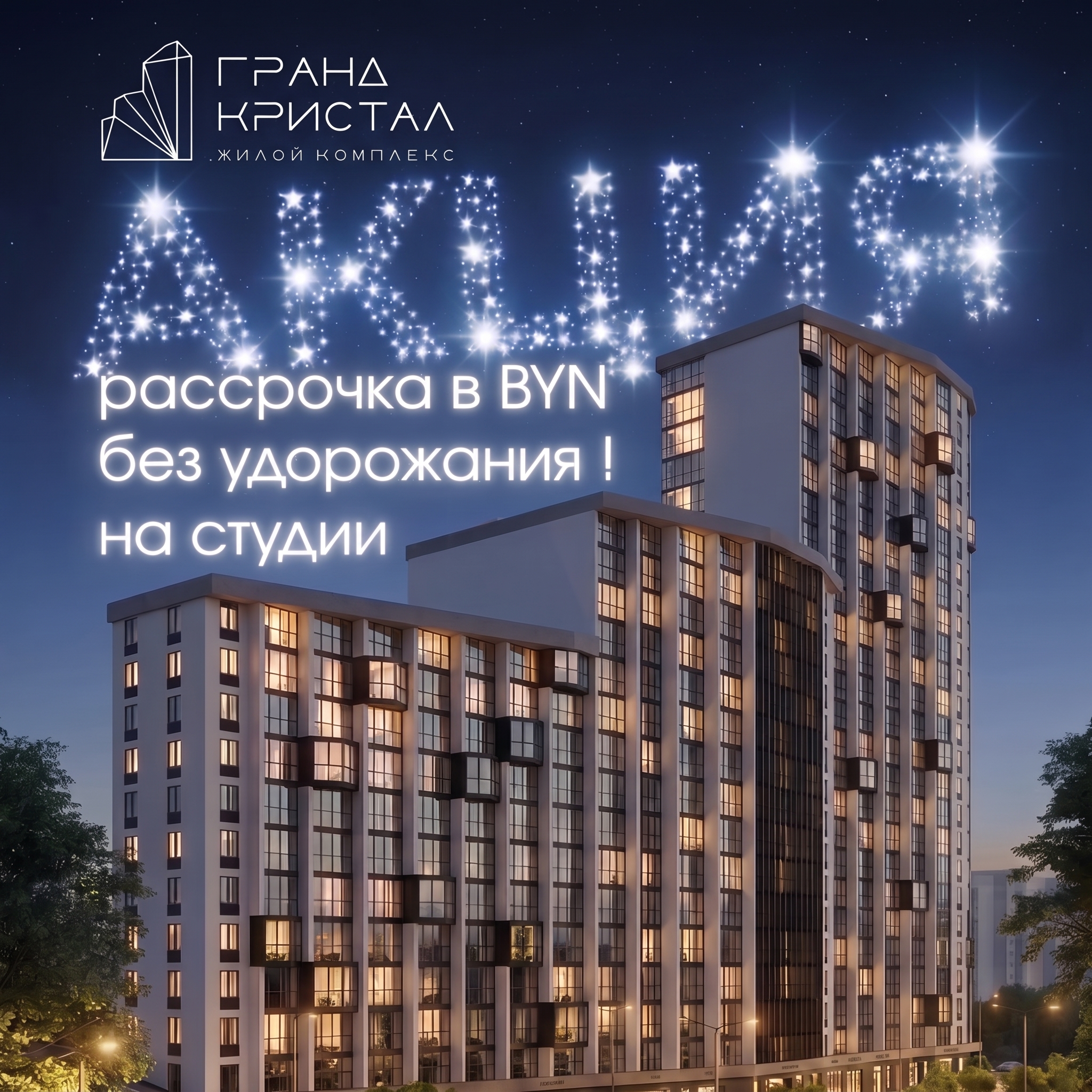 Акция! Рассрочка без удорожания
