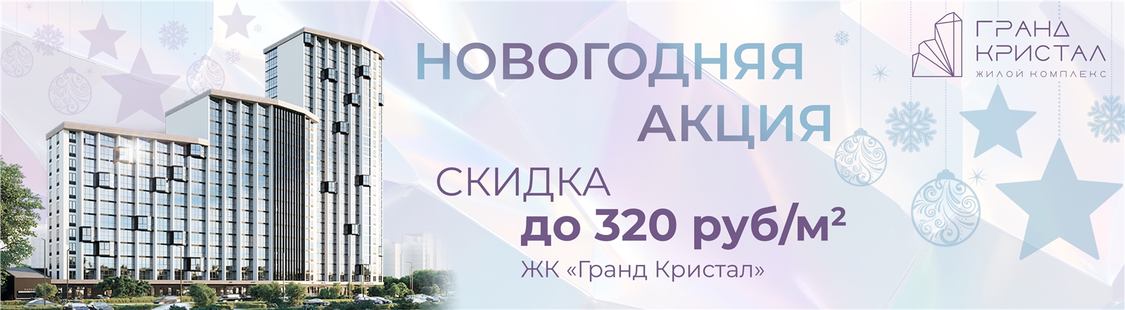 Новогодняя Акция в ЖК Гранд Кристал
