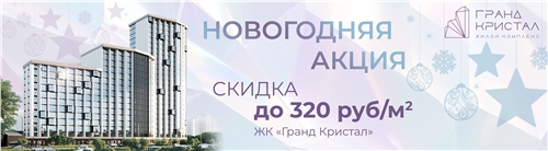 Новогодняя Акция в ЖК Гранд Кристал